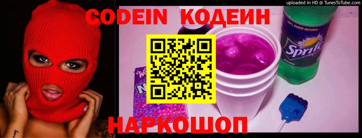 Кодеин Purple Drank  Кодеиновый сироп Lean Purple Drank  Вход с VPN  Ишимбай 